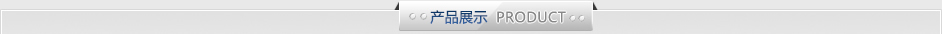 產(chǎn)品展示